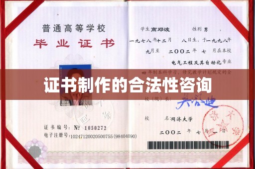 皋兰证书制作的合法性咨询